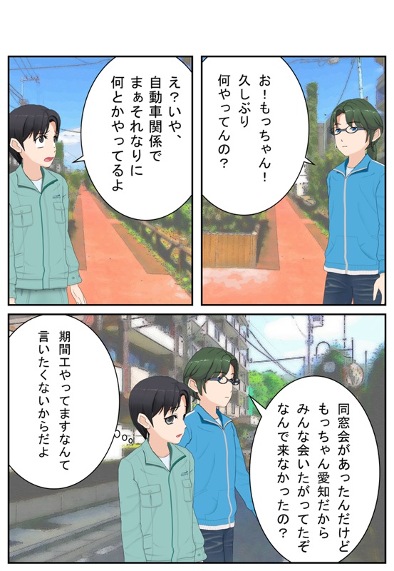 期間工やってるなんて言えない